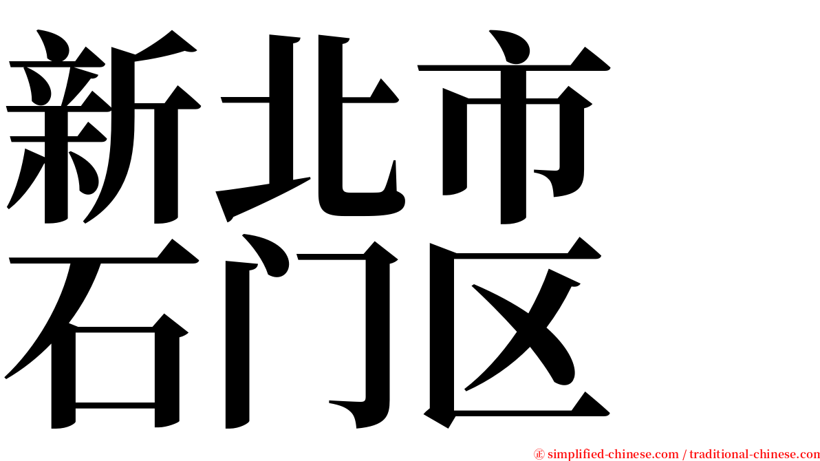 新北市　石门区 serif font